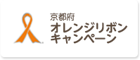 京都府オレンジリボンキャンペーンへのリンク