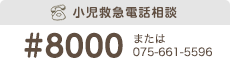 小児救急電話相談「#8000」または「075-661-5596」