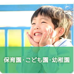 保育園・こども園・幼稚園へのリンク