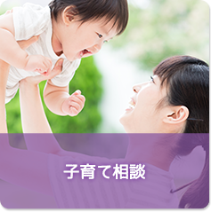 子育て相談へのリンク