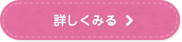 詳しくみる(金子さんご夫婦のインタビューへ)