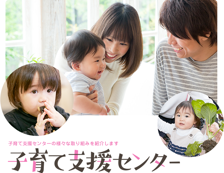 子育て支援センターの様々な取り組みを紹介します。子育て支援センター