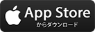 AppStoreからダウンロード