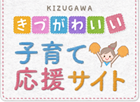 きづがわいい「子育て応援サイト」