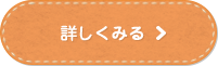 詳しくみる子育て支援センターへのリンク)