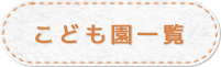 こども園一覧へのリンク