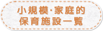 小規模・家庭的保育施設一覧へのリンク