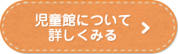 児童館につい詳しくみる(児童館のご案内へのリンク)