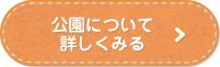 公園について詳しくみる(公園へのリンク)