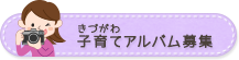 きづがわ子育てアルバムへのリンク