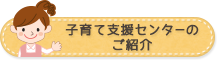 子育て支援センターのご紹介へのリンク