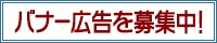 バナー広告を募集中